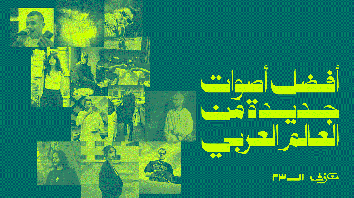أفضل أصوات جديدة من العالم العربي